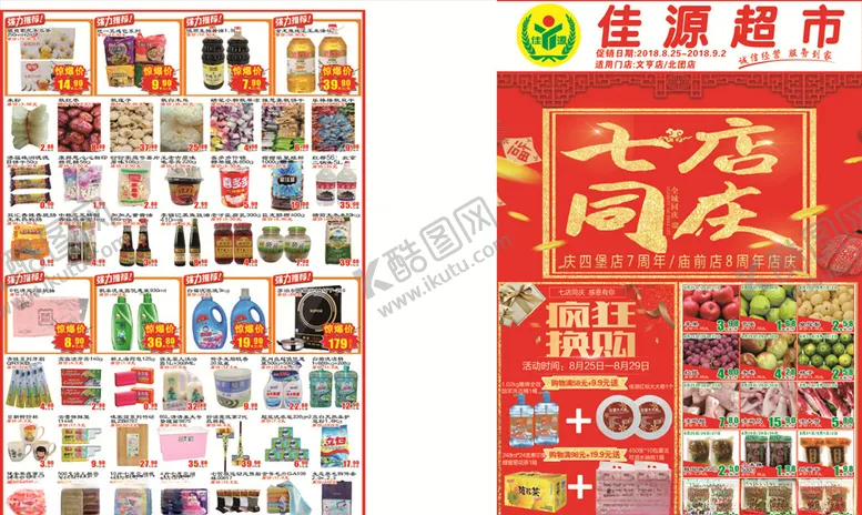 编号：16189404280605155555【酷图网】源文件下载-超市周年庆DM单