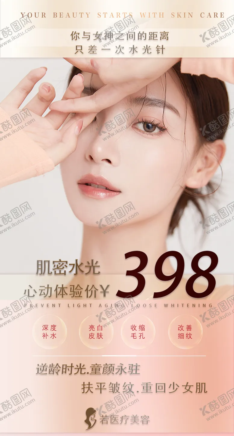 编号：33926102161414399672【酷图网】源文件下载-医美水光肌