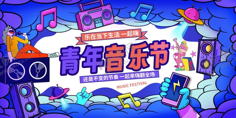 编号：40391110030208515009【酷图网】源文件下载-青年音乐狂欢节海报