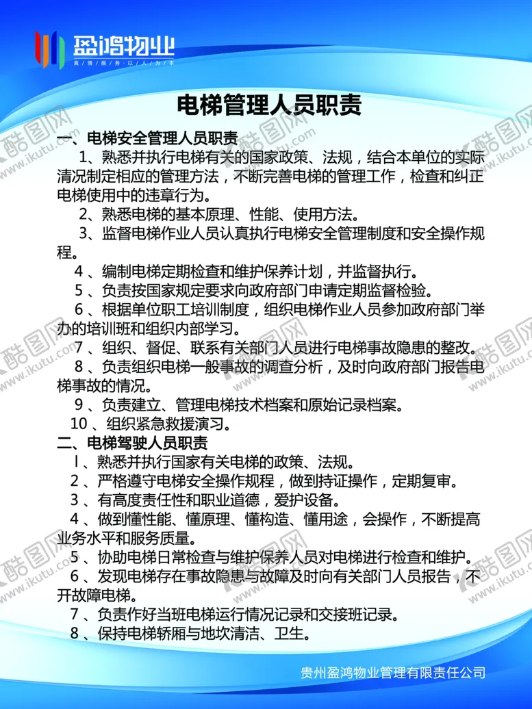 编号：63094602090713504142【酷图网】源文件下载-电梯管理制度