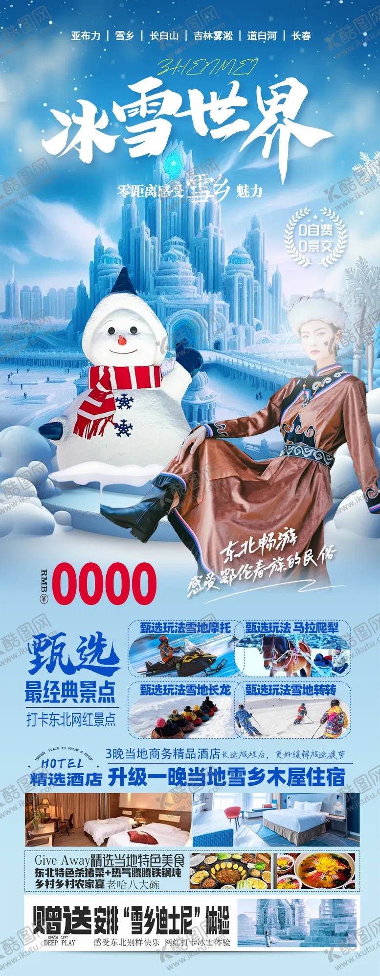 编号：66981112050330558126【酷图网】源文件下载-东北旅游海报