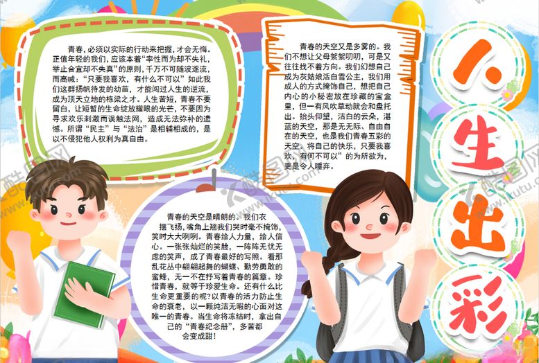 编号：30451705062013572679【酷图网】源文件下载-人生小报