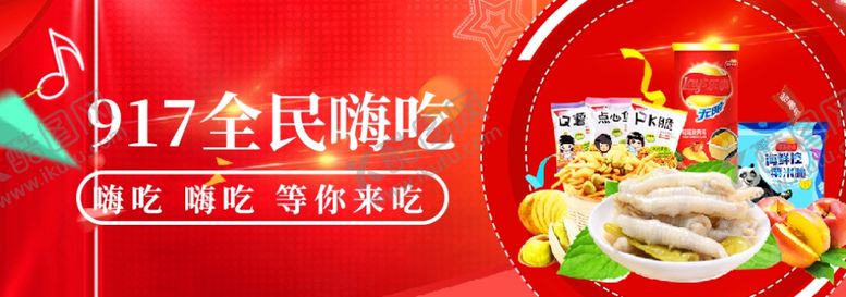 编号：98940909240530245341【酷图网】源文件下载-吃货节917活动促销banne