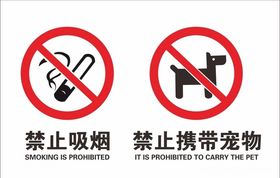 禁止吸烟禁止携带宠物