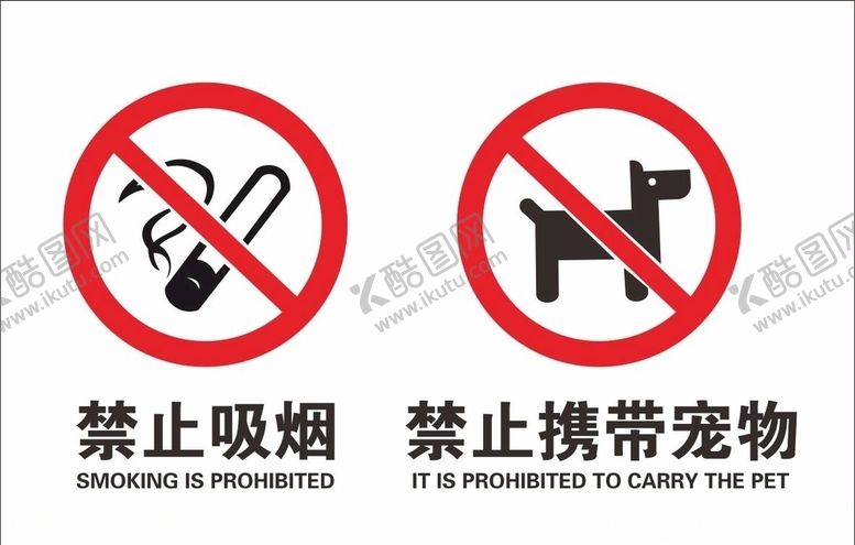 编号：81864906160650335685【酷图网】源文件下载-禁止吸烟禁止携带宠物