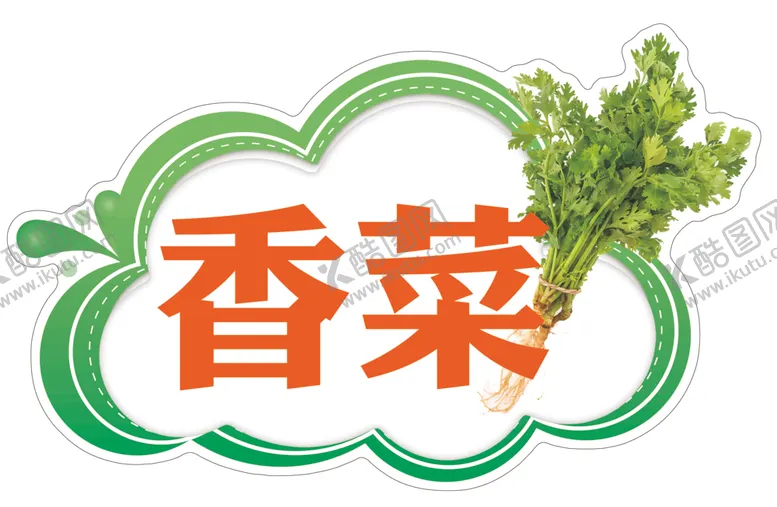 编号：53632004290304333363【酷图网】源文件下载-香菜