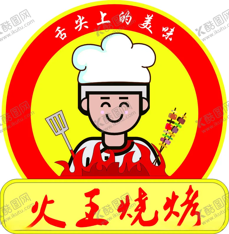 编号：10959912180439581562【酷图网】源文件下载-火王烧烤LOGO外卖美团