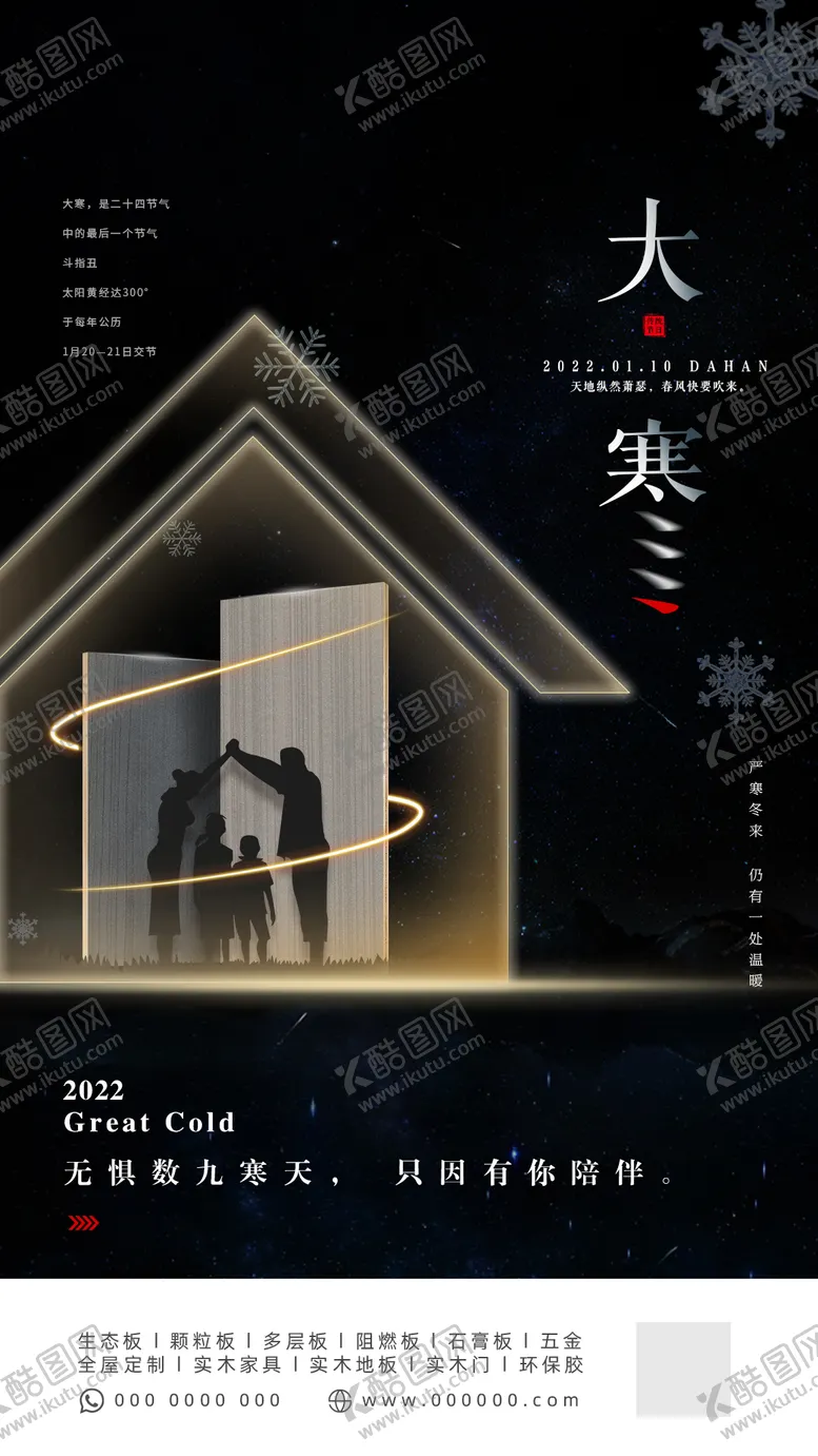 编号：99015511160303226168【酷图网】源文件下载-大寒板材家居海报