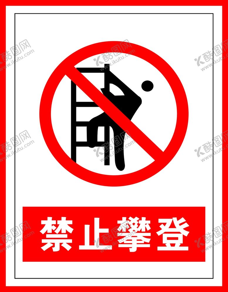 编号：85052209220443338390【酷图网】源文件下载-禁止标识禁止攀登
