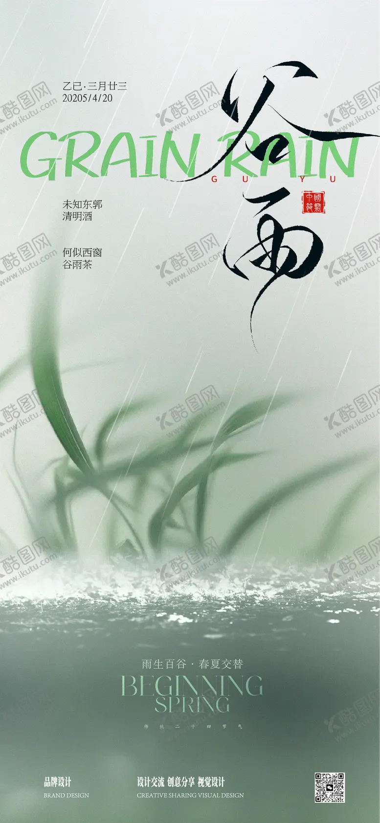 编号：61190704120817048044【酷图网】源文件下载-谷雨节气稿