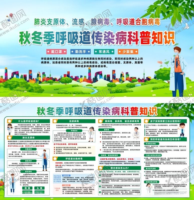 编号：13858811020104023547【酷图网】源文件下载-秋冬季传染病展板