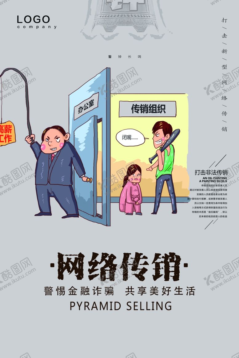 编号：72865807141251141115【酷图网】源文件下载-网络传销
