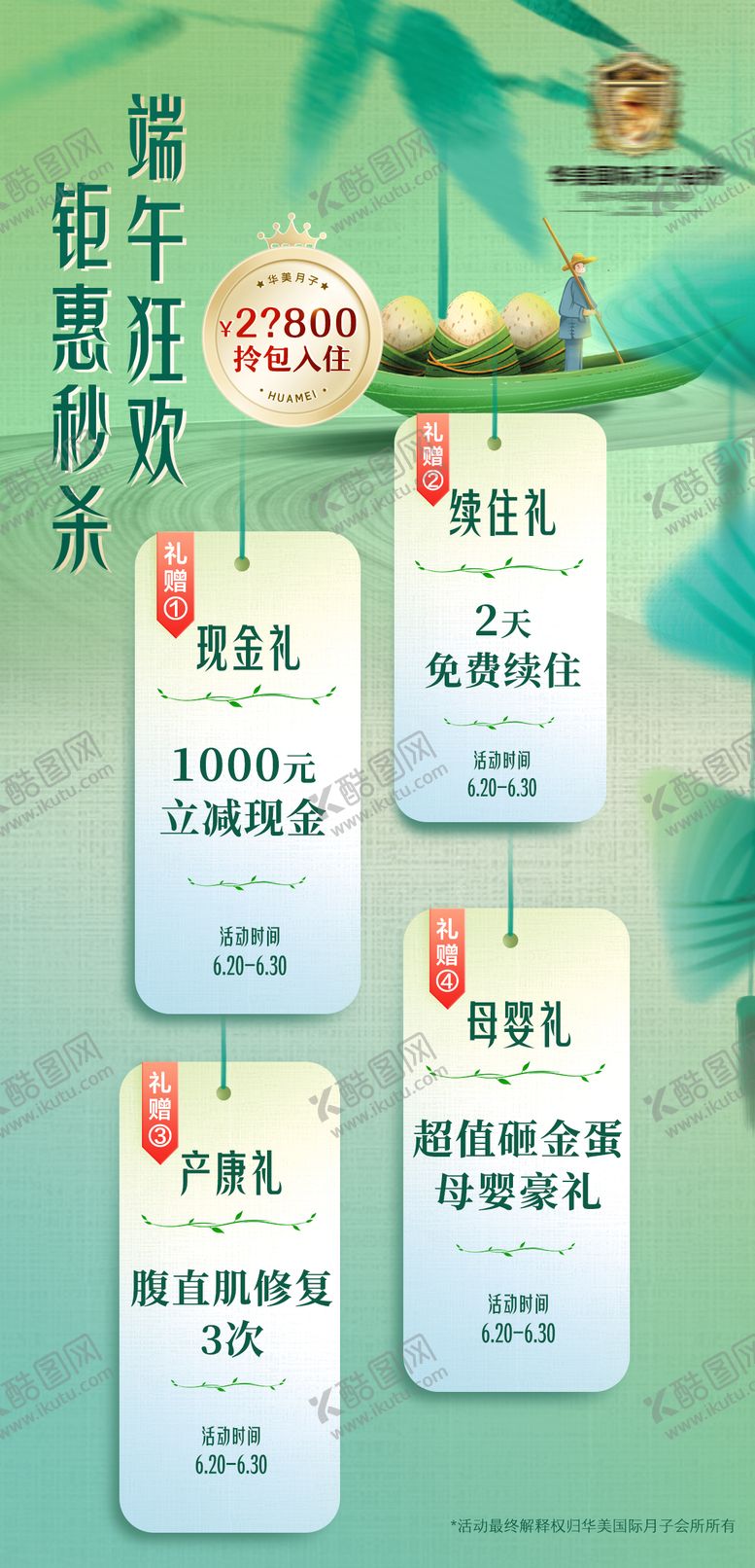 编号：18568905222306223233【酷图网】源文件下载-端午节月子中心医美送礼促销活动