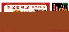 浓香臭豆腐宣传海报