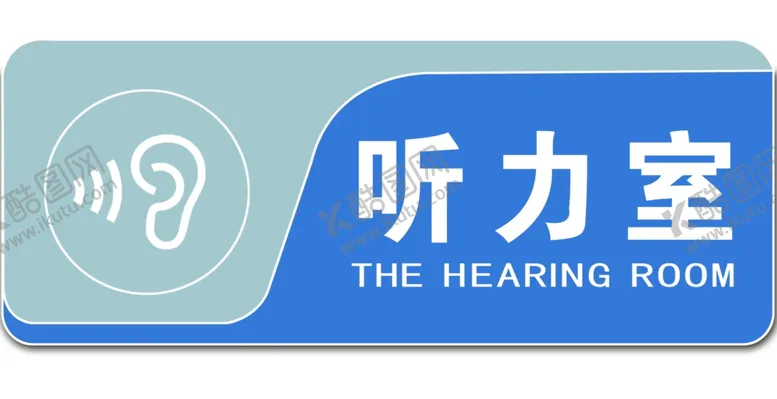 编号：84893912091717316320【酷图网】源文件下载-医院科室牌听力室