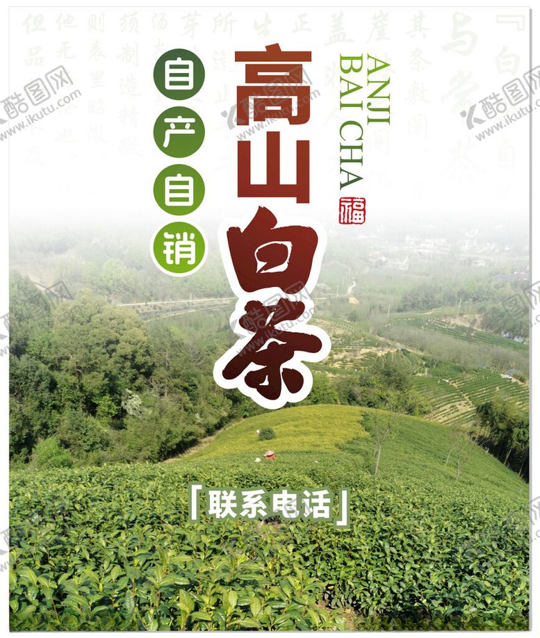 编号：95981302100843269812【酷图网】源文件下载-安吉白茶海报