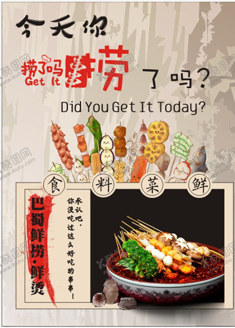 编号：45841110092139517010【酷图网】源文件下载-麻辣串