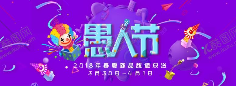 编号：59151809261331219582【酷图网】源文件下载-愚人节海报