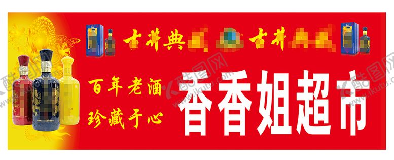 编号：67884110151602053351【酷图网】源文件下载-酒厂超市门头