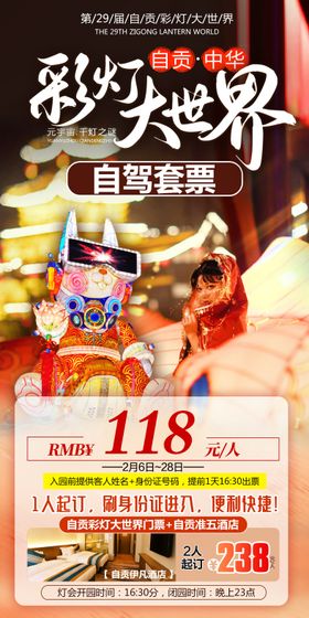 自贡彩灯大世界自驾套票海报
