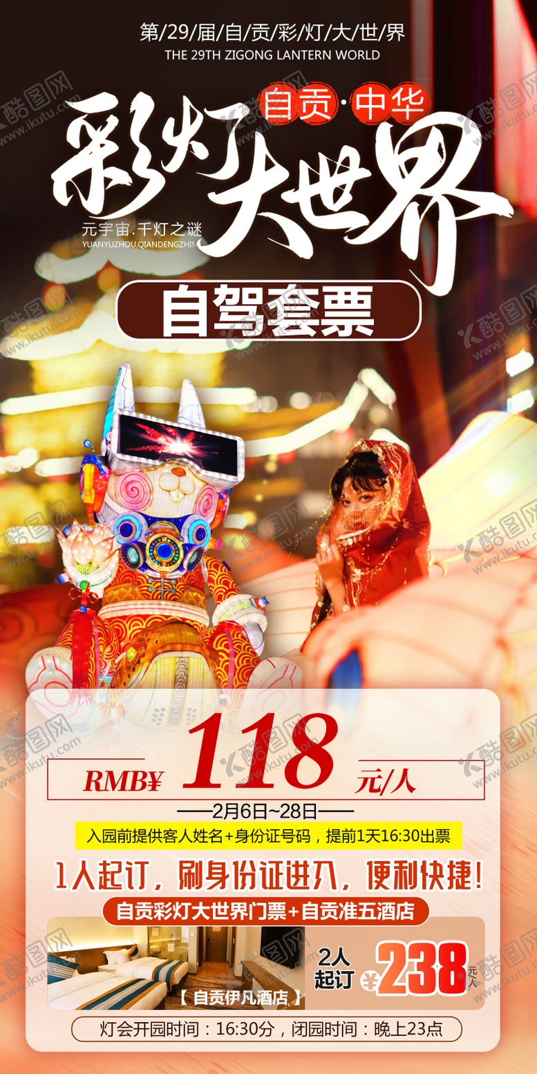 编号：85773710262218447269【酷图网】源文件下载-自贡彩灯大世界自驾套票海报
