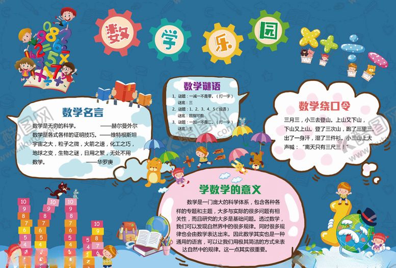 编号：55585709291138572905【酷图网】源文件下载-数学小报