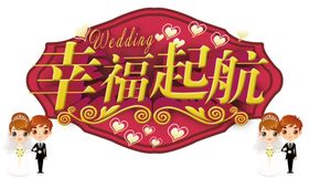 婚恋字体