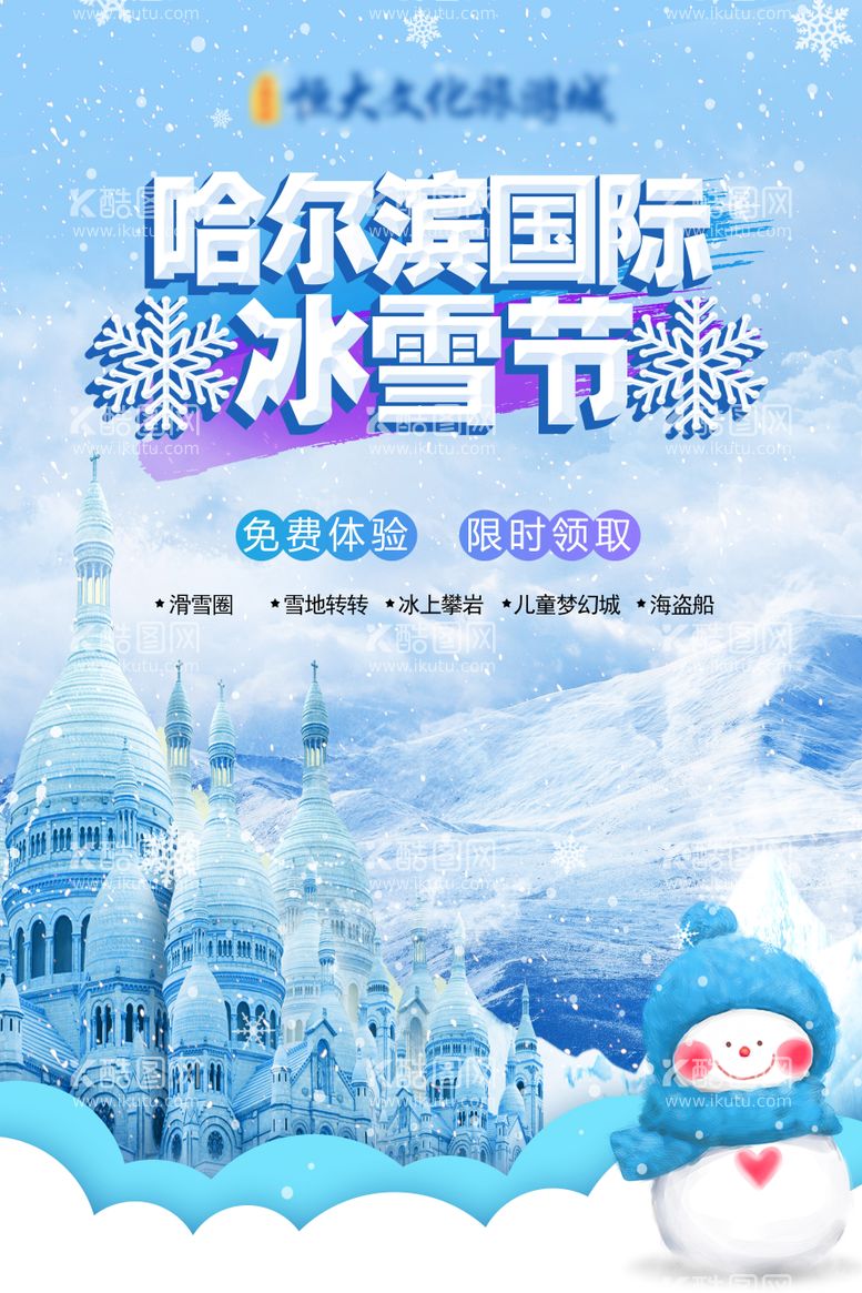 编号：91877811241041519569【酷图网】源文件下载-地产冰雪节活动海报