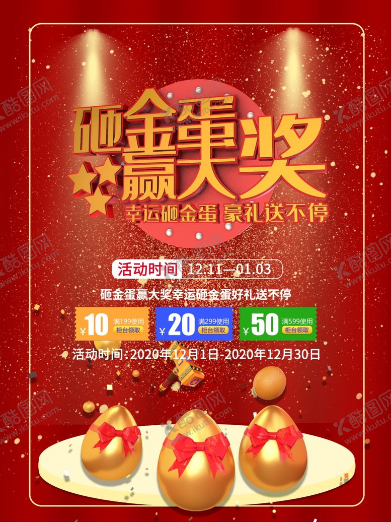 编号：62140605100337582210【酷图网】源文件下载-砸金蛋