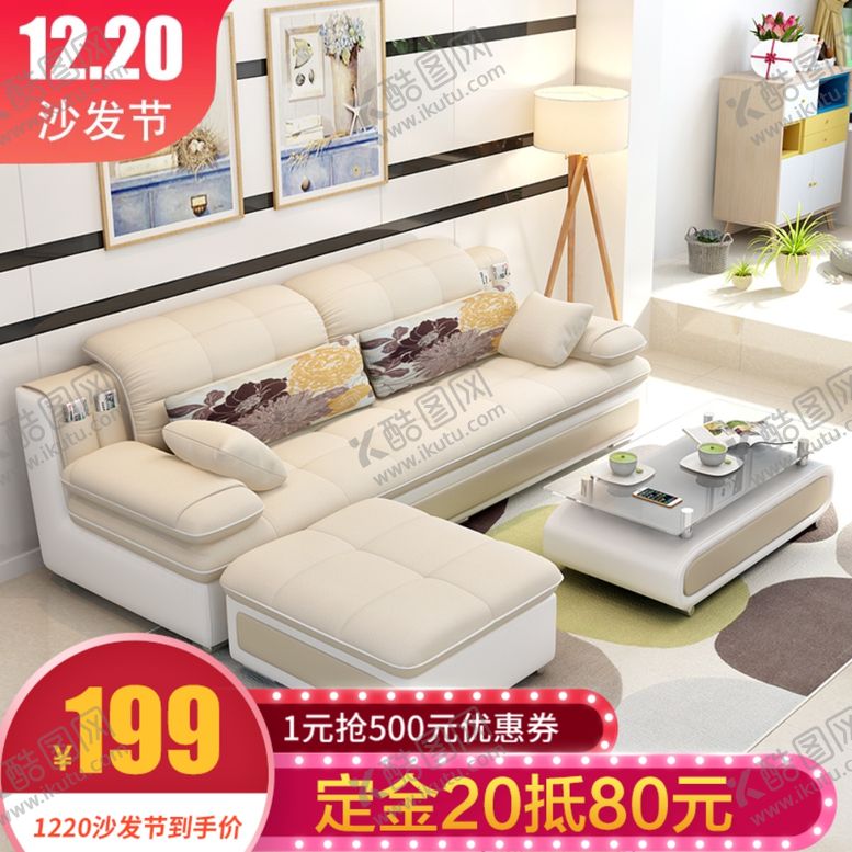 编号：88982301132011511224【酷图网】源文件下载-沙发主图