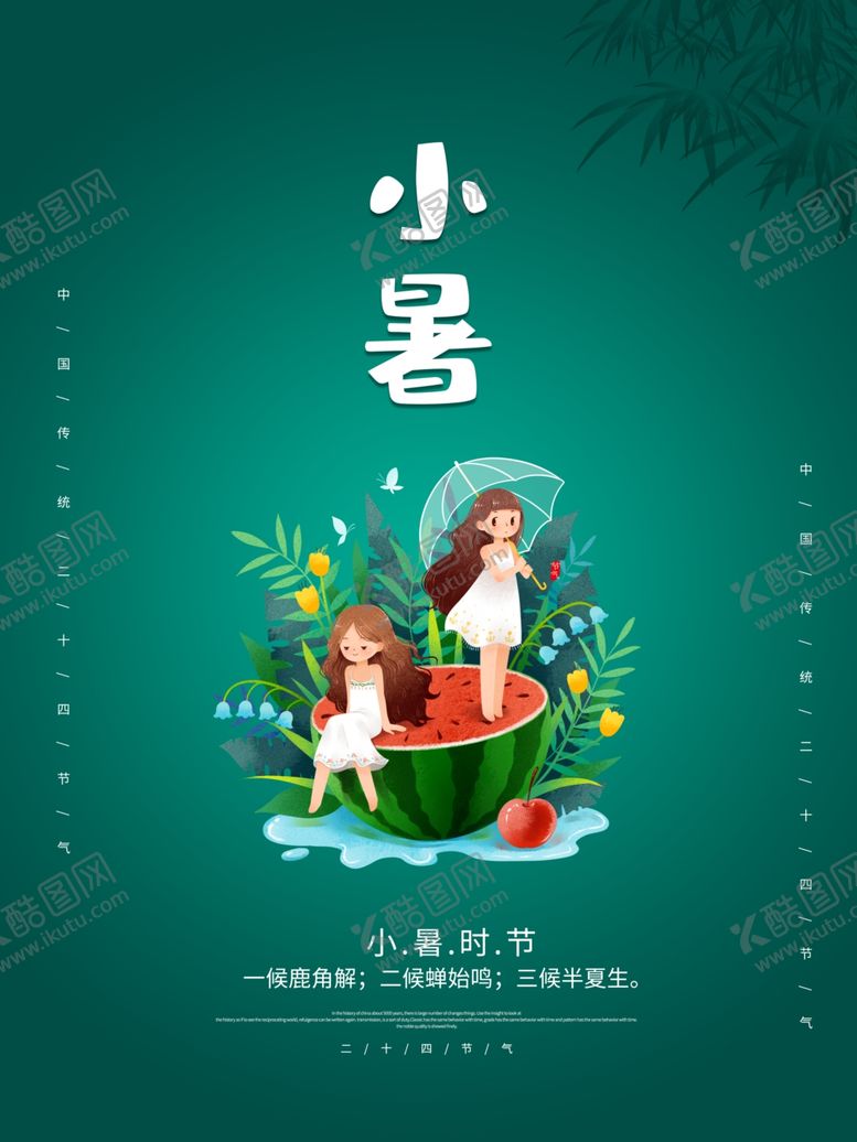 编号：93522305030330122772【酷图网】源文件下载-小暑