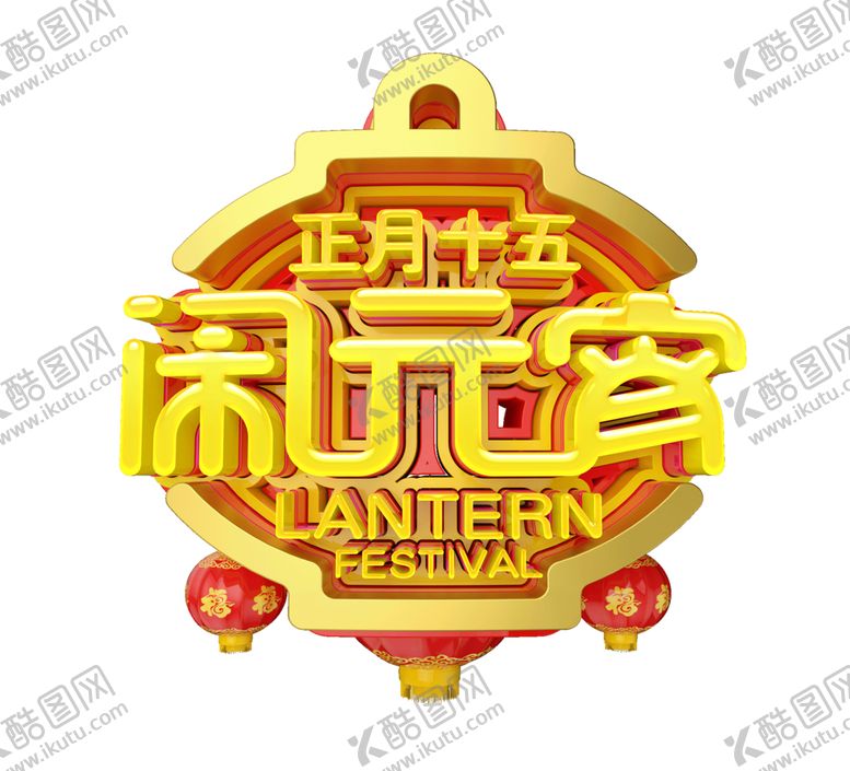 编号：76110810240027268851【酷图网】源文件下载-元宵节艺术字
