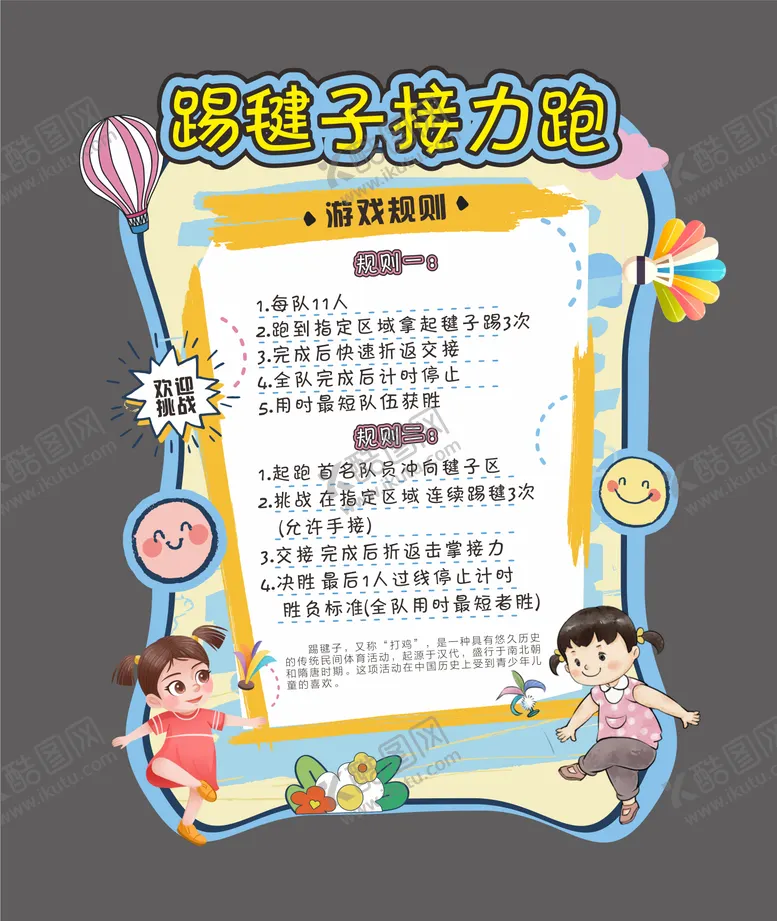 编号：36420303281724458563【酷图网】源文件下载-儿童节踢毽子接力赛展板