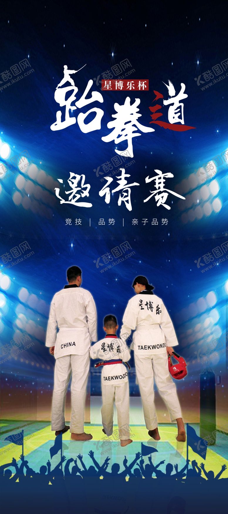 编号：75691707130145557745【酷图网】源文件下载-跆拳道展架
