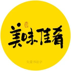 美味佳肴书法字