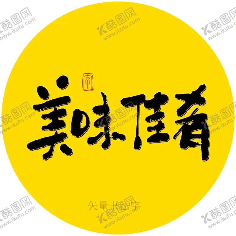 编号：99311901131203142794【酷图网】源文件下载-美味佳肴书法字