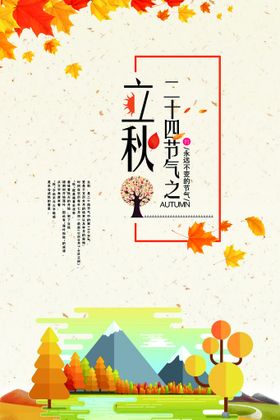 立秋海报天插画宣传展板