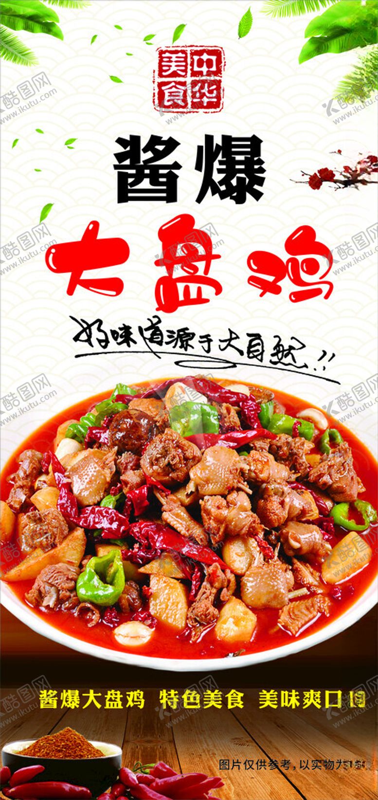 编号：35682602090813211977【酷图网】源文件下载-大盘鸡海报