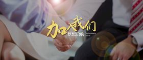 加入我们banner