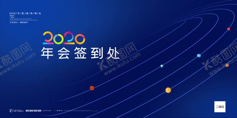 编号：21124309111219105309【酷图网】源文件下载-2020年会签到处