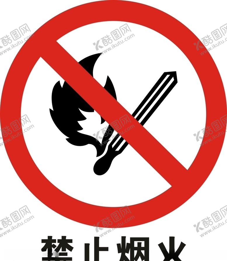 编号：65870807011126236045【酷图网】源文件下载-禁止烟火矢量图