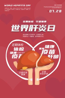 世界肝炎日