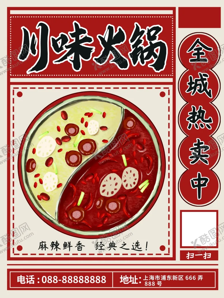 编号：85552209090914423284【酷图网】源文件下载-火锅