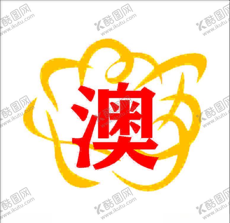 编号：16615803290433052025【酷图网】源文件下载-澳蕊logo