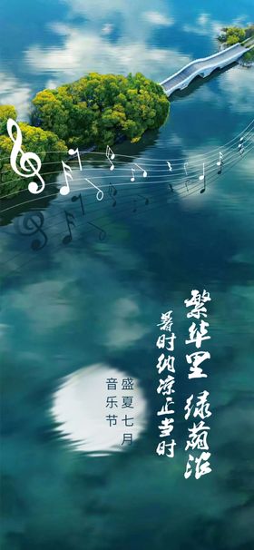 暑时音乐节