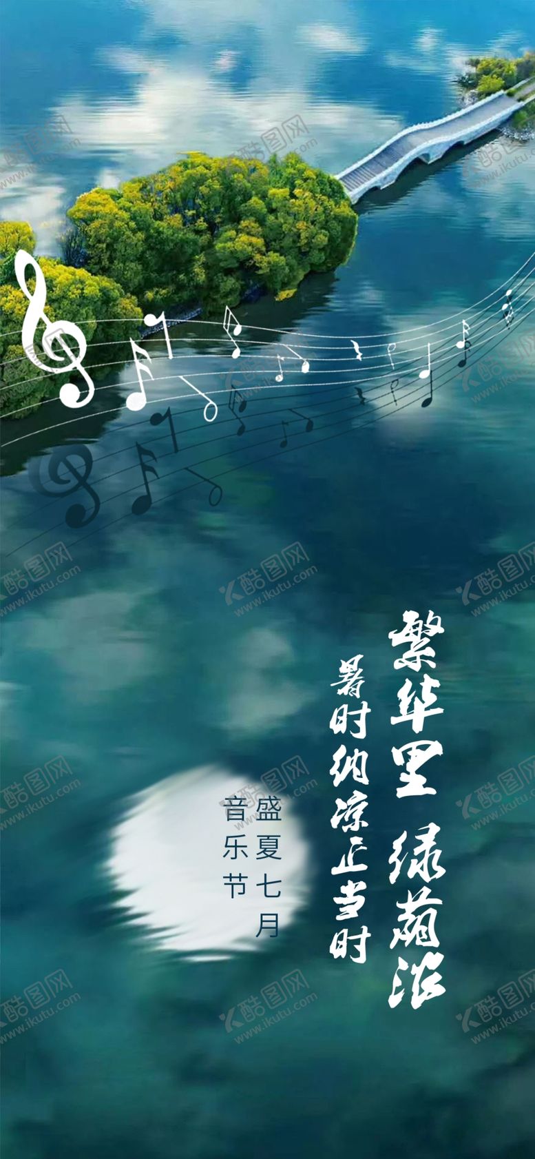 编号：81498804270416597543【酷图网】源文件下载-暑时音乐节