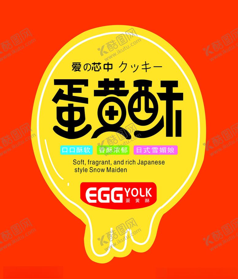 编号：89734302130906373041【酷图网】源文件下载-蛋黄酥
