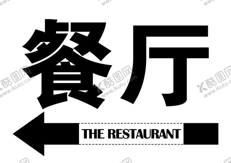 编号：49927210162231443031【酷图网】源文件下载-餐厅指示