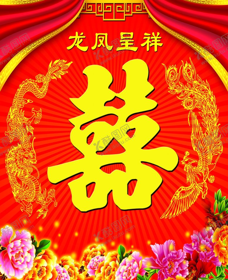 编号：58548209141301377195【酷图网】源文件下载-喜字