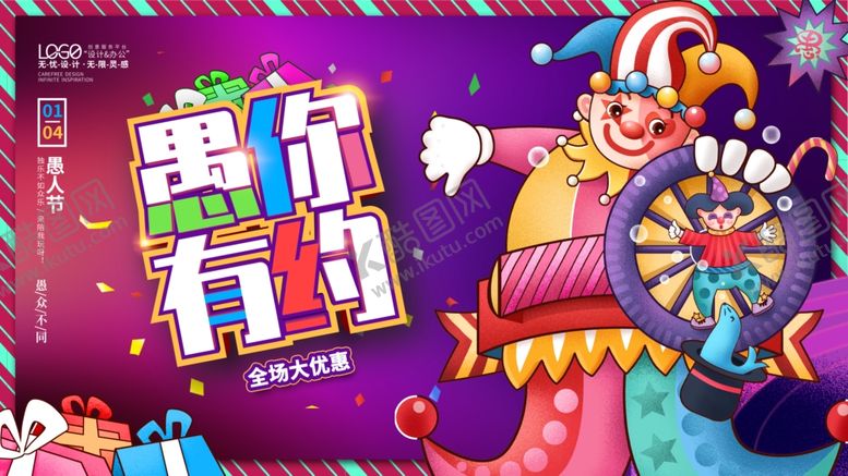 编号：83051004110414518856【酷图网】源文件下载-愚人节